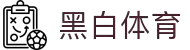 黑白体育-高清NBA直播_足球赛事在线观看_最新体育资讯与比分直播
