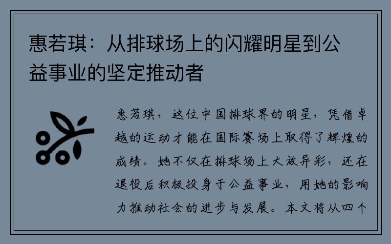 惠若琪：从排球场上的闪耀明星到公益事业的坚定推动者