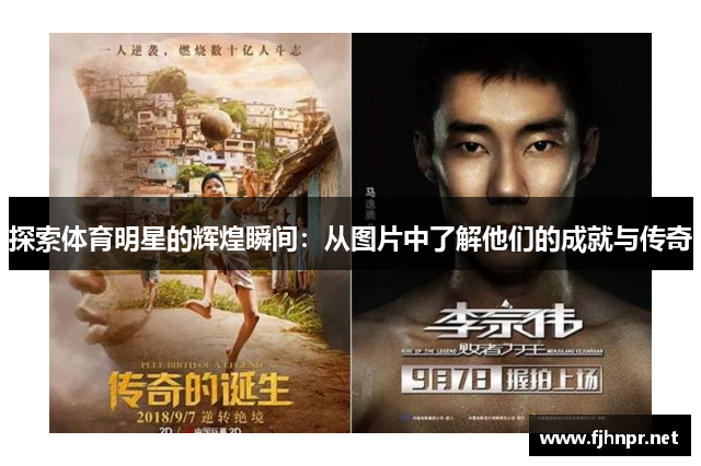 探索体育明星的辉煌瞬间：从图片中了解他们的成就与传奇