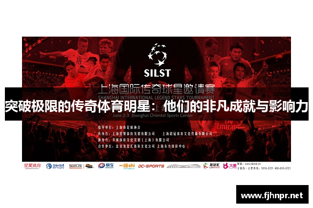 突破极限的传奇体育明星：他们的非凡成就与影响力