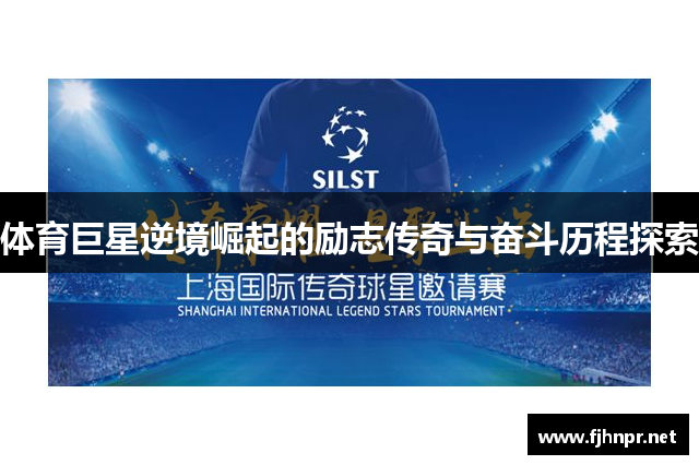 体育巨星逆境崛起的励志传奇与奋斗历程探索