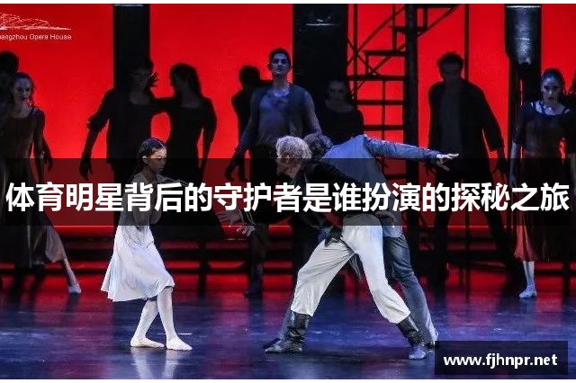 体育明星背后的守护者是谁扮演的探秘之旅