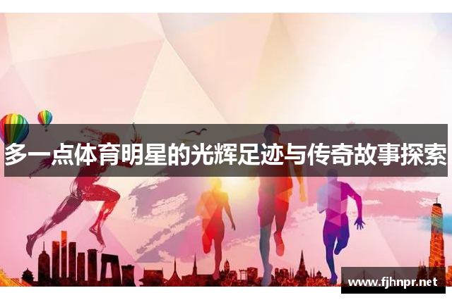 多一点体育明星的光辉足迹与传奇故事探索