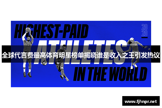 全球代言费最高体育明星榜单揭晓谁是收入之王引发热议