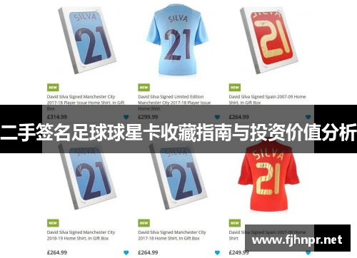 二手签名足球球星卡收藏指南与投资价值分析