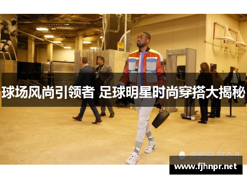 球场风尚引领者 足球明星时尚穿搭大揭秘