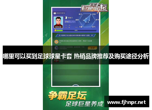 哪里可以买到足球球星卡套 热销品牌推荐及购买途径分析
