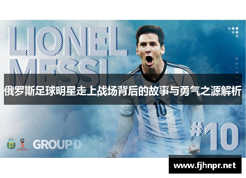 俄罗斯足球明星走上战场背后的故事与勇气之源解析