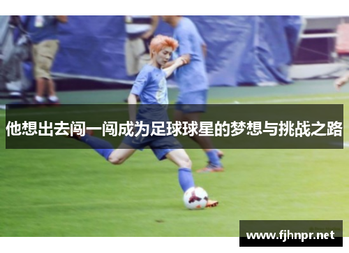 他想出去闯一闯成为足球球星的梦想与挑战之路