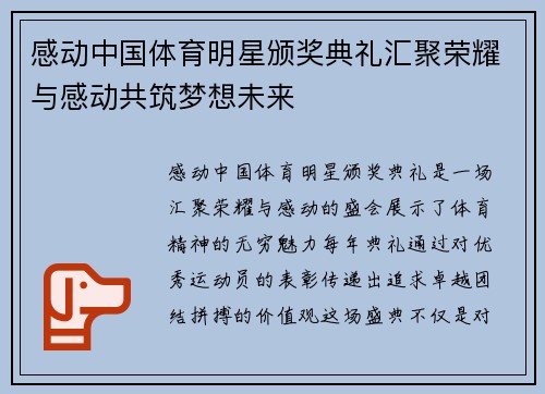 感动中国体育明星颁奖典礼汇聚荣耀与感动共筑梦想未来