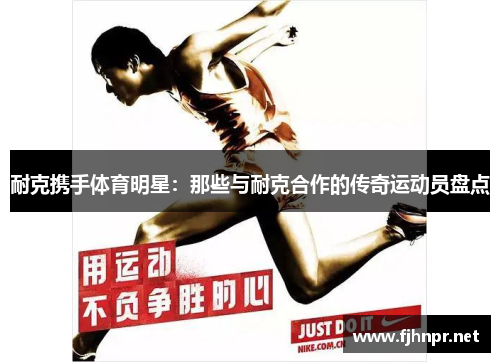 耐克携手体育明星：那些与耐克合作的传奇运动员盘点