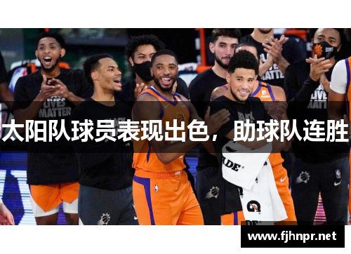 太阳队球员表现出色，助球队连胜