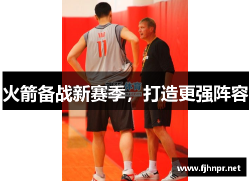 火箭备战新赛季，打造更强阵容