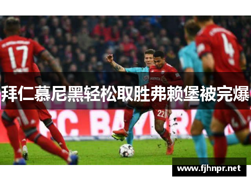 拜仁慕尼黑轻松取胜弗赖堡被完爆