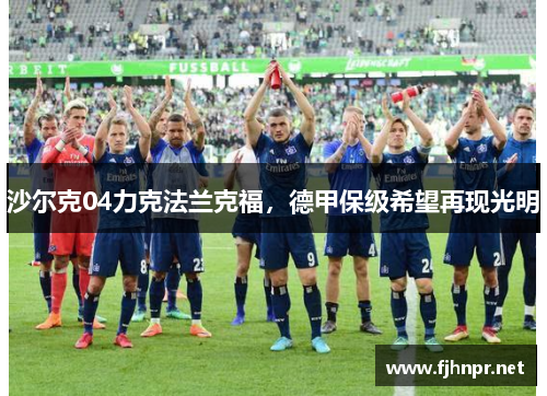 沙尔克04力克法兰克福，德甲保级希望再现光明