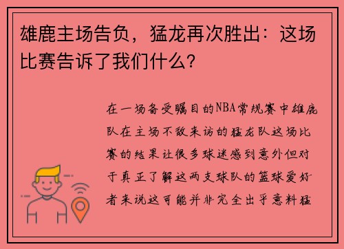 雄鹿主场告负，猛龙再次胜出：这场比赛告诉了我们什么？