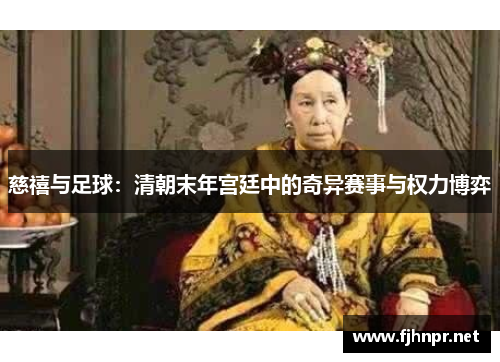 慈禧与足球：清朝末年宫廷中的奇异赛事与权力博弈