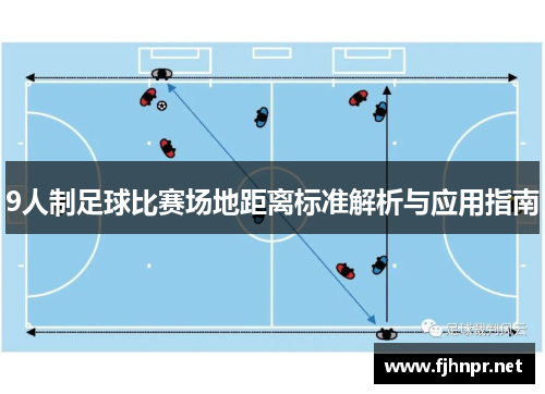 9人制足球比赛场地距离标准解析与应用指南
