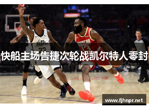 快船主场告捷次轮战凯尔特人零封