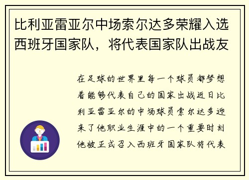 比利亚雷亚尔中场索尔达多荣耀入选西班牙国家队，将代表国家队出战友谊赛