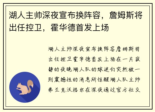 湖人主帅深夜宣布换阵容，詹姆斯将出任控卫，霍华德首发上场