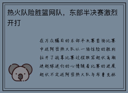 热火队险胜篮网队，东部半决赛激烈开打