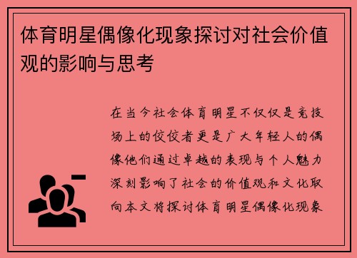 体育明星偶像化现象探讨对社会价值观的影响与思考
