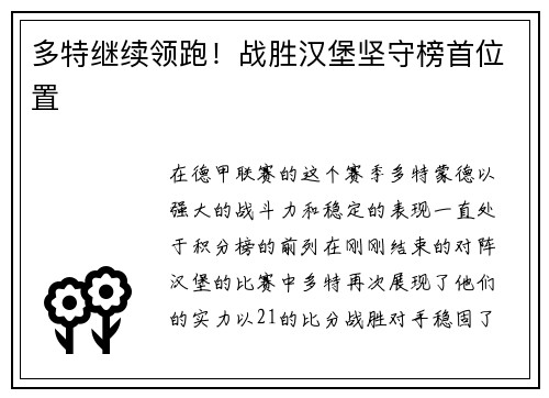 多特继续领跑！战胜汉堡坚守榜首位置