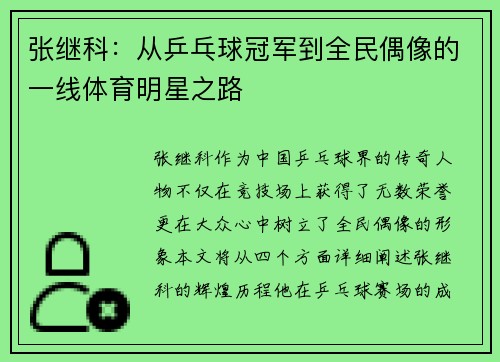 张继科：从乒乓球冠军到全民偶像的一线体育明星之路