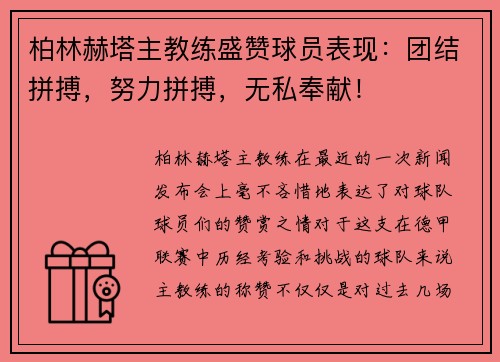 柏林赫塔主教练盛赞球员表现：团结拼搏，努力拼搏，无私奉献！