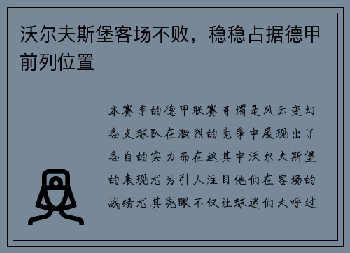 沃尔夫斯堡客场不败，稳稳占据德甲前列位置