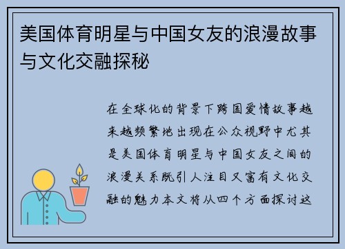美国体育明星与中国女友的浪漫故事与文化交融探秘