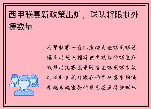 西甲联赛新政策出炉，球队将限制外援数量