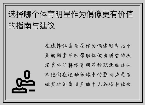选择哪个体育明星作为偶像更有价值的指南与建议
