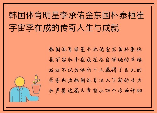 韩国体育明星李承佑金东国朴泰桓崔宇宙李在成的传奇人生与成就