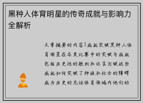 黑种人体育明星的传奇成就与影响力全解析