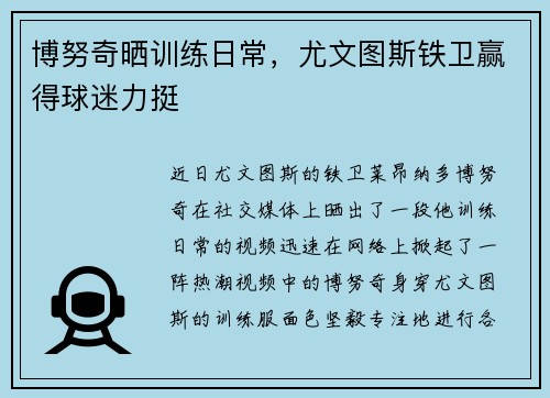 博努奇晒训练日常，尤文图斯铁卫赢得球迷力挺