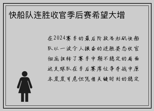 快船队连胜收官季后赛希望大增
