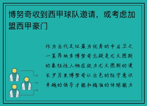 博努奇收到西甲球队邀请，或考虑加盟西甲豪门