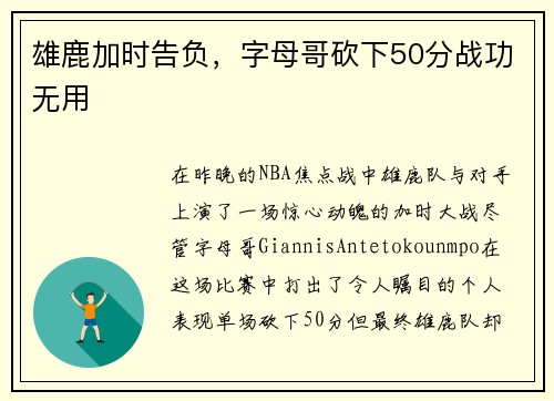 雄鹿加时告负，字母哥砍下50分战功无用