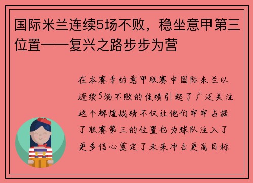 国际米兰连续5场不败，稳坐意甲第三位置——复兴之路步步为营