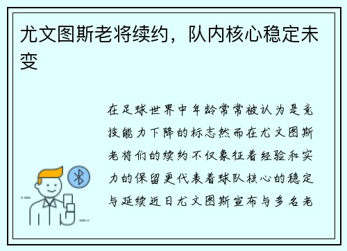 尤文图斯老将续约，队内核心稳定未变