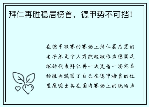 拜仁再胜稳居榜首，德甲势不可挡！