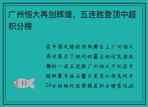 广州恒大再创辉煌，五连胜登顶中超积分榜