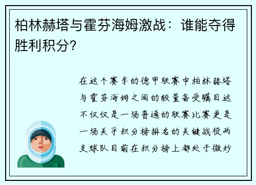 柏林赫塔与霍芬海姆激战：谁能夺得胜利积分？