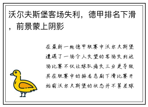 沃尔夫斯堡客场失利，德甲排名下滑，前景蒙上阴影