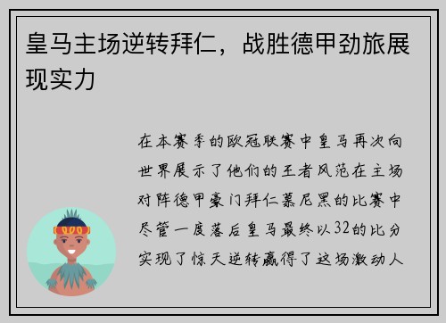 皇马主场逆转拜仁，战胜德甲劲旅展现实力