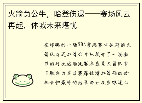 火箭负公牛，哈登伤退——赛场风云再起，休城未来堪忧