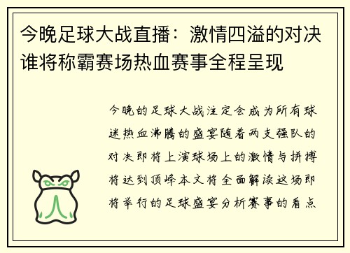 今晚足球大战直播：激情四溢的对决谁将称霸赛场热血赛事全程呈现