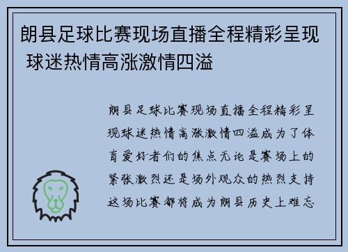 朗县足球比赛现场直播全程精彩呈现 球迷热情高涨激情四溢